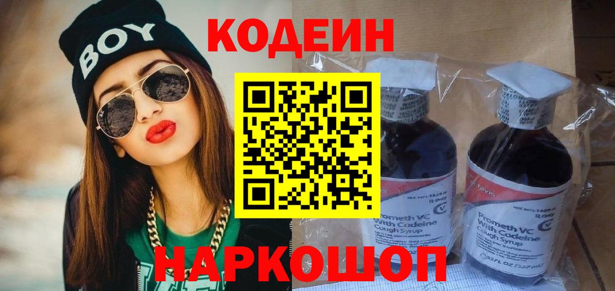 Кодеиновый сироп Lean Purple Drank  Вход с VPN  Семёнов 