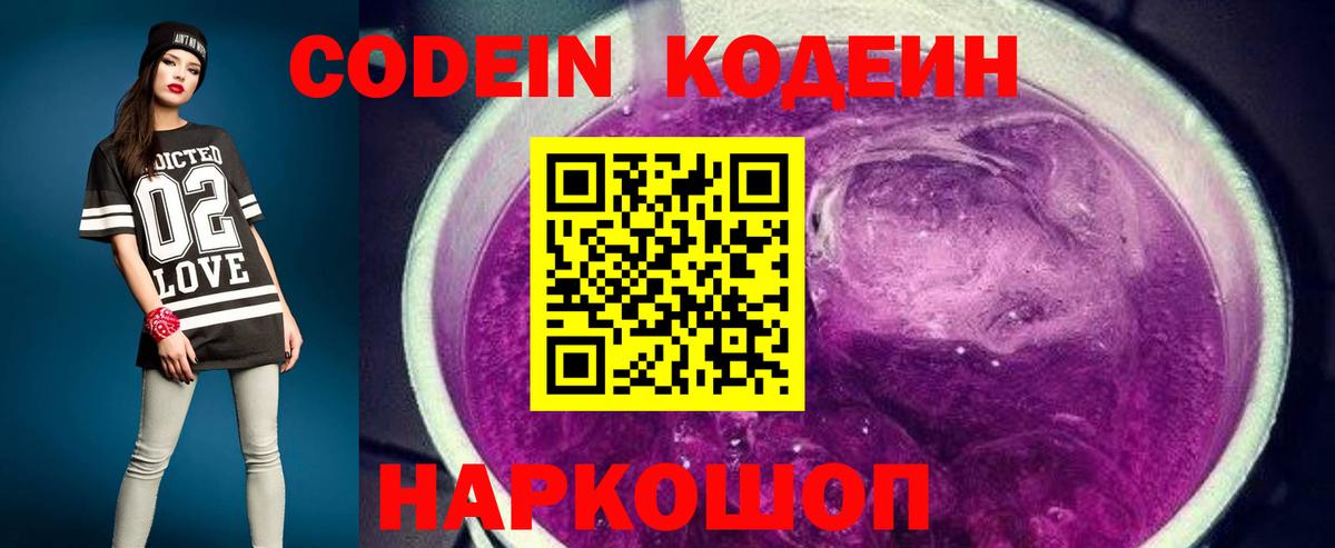 Кодеин Purple Drank Семёнов