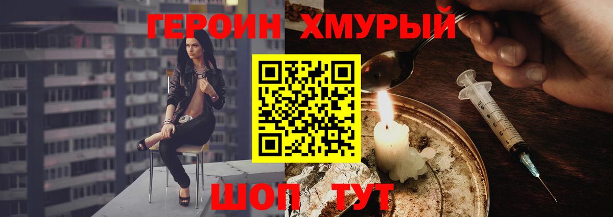 Героин хмурый Семёнов